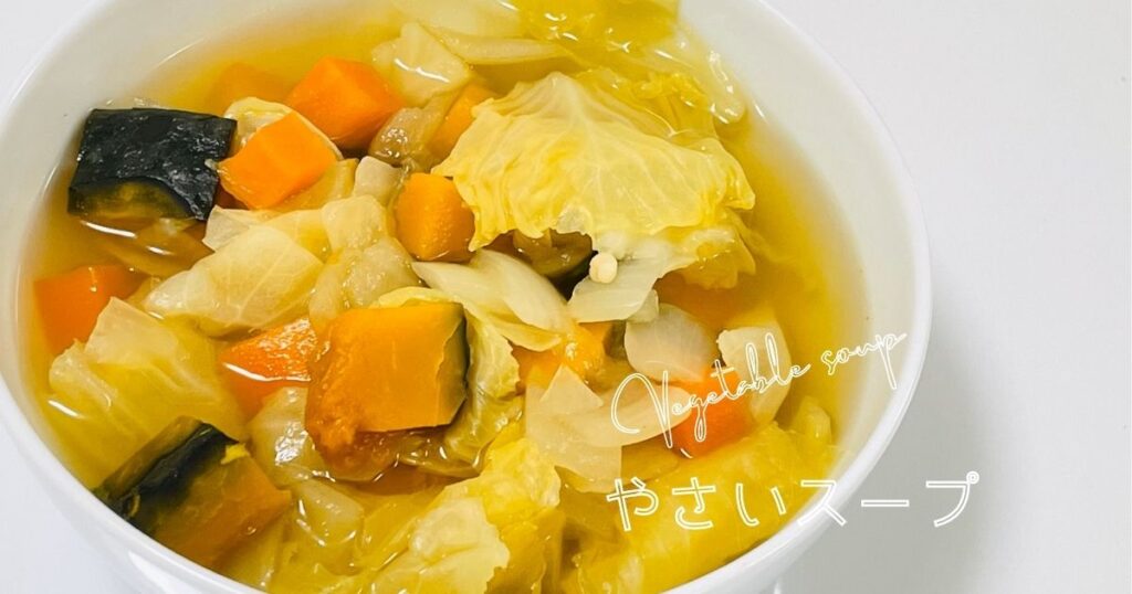 「ファイトケミカル」を手軽なスープで取り込むハーバード大学式野菜スープ